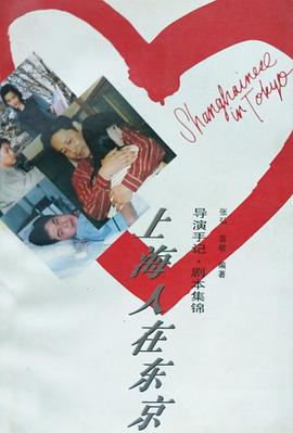 上海人在东京封面图片