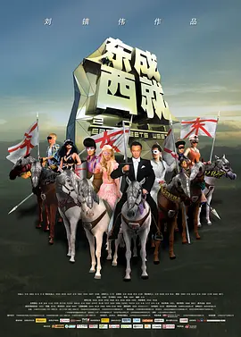 东成西就2011视频封面