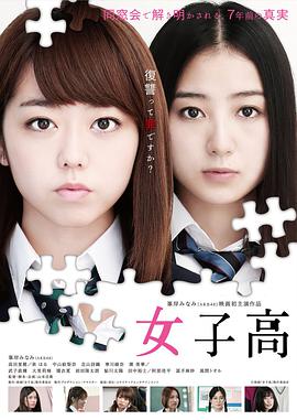 女子高（2016）的海报