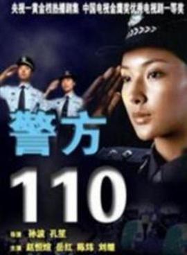 警方110视频封面