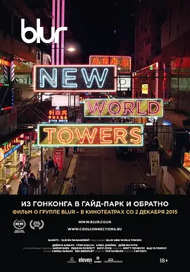 模糊乐队：新世界大厦在线观看