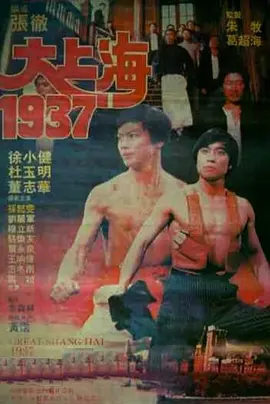 大上海1937视频封面