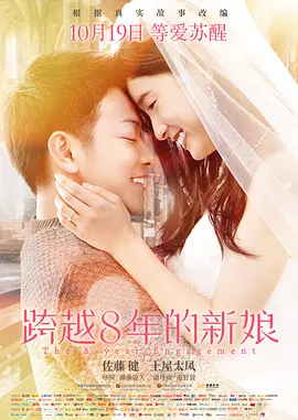 跨越8年的新娘（普通话版）的海报