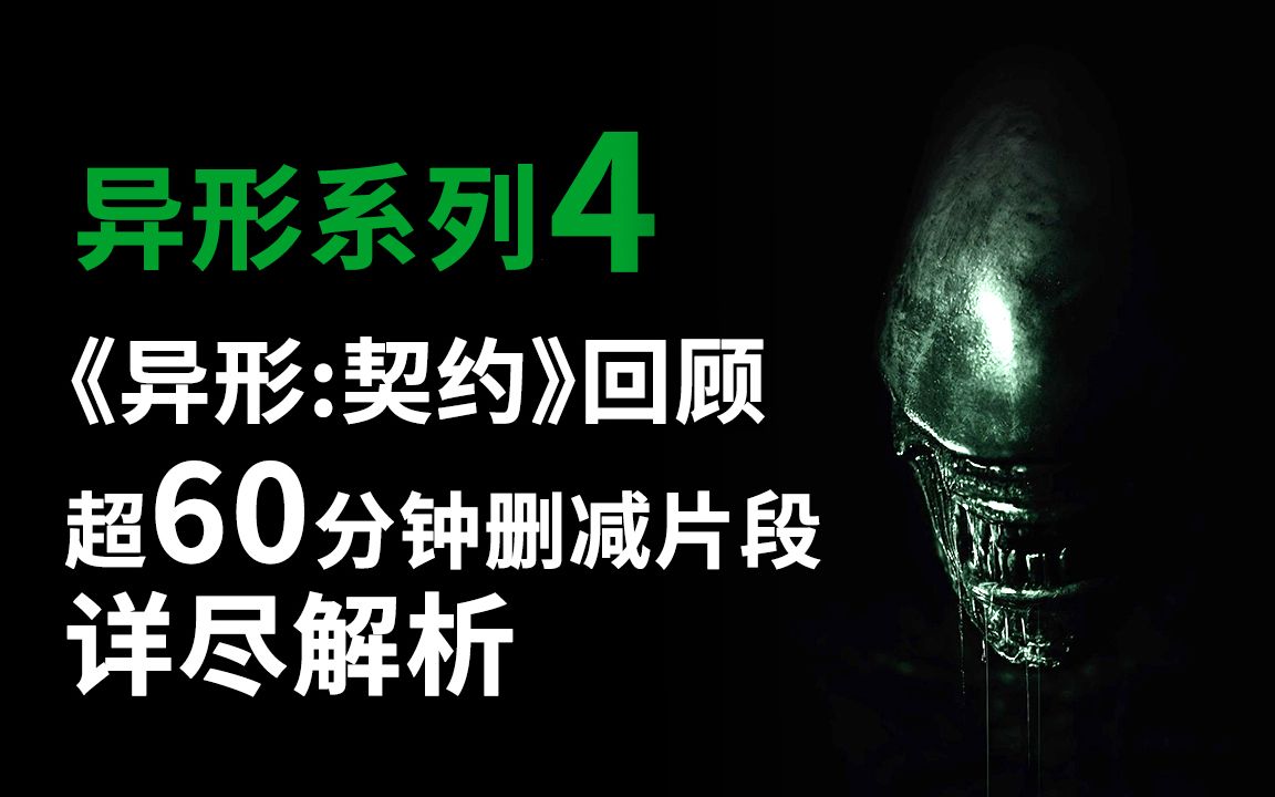 异形系列第4期，《异形 契约》超60分钟删减番外戏份详尽解说！