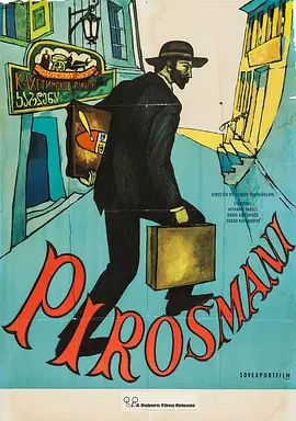 皮罗斯马尼封面图片