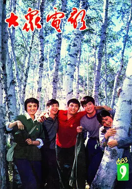 我们的田野1983封面图片