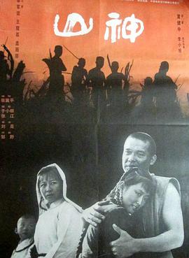 山神（1992）的海报