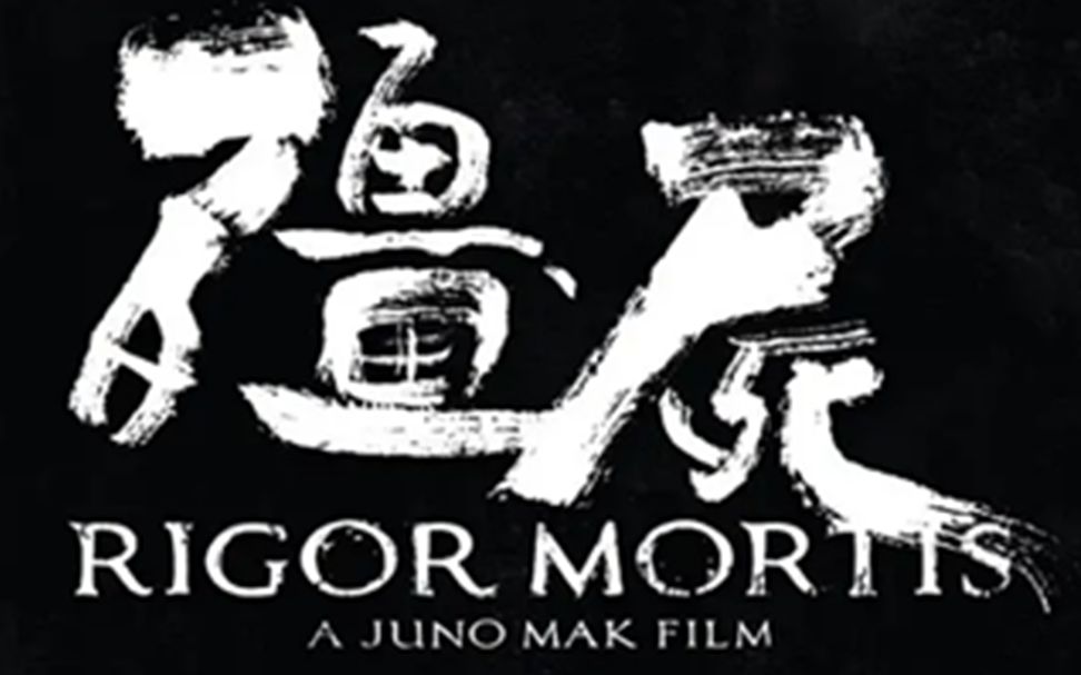 《殭屍》近20年香港恐怖片第一！香港僵尸片最后的辉煌（恐怖版）