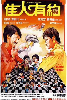 佳人有约（1982）