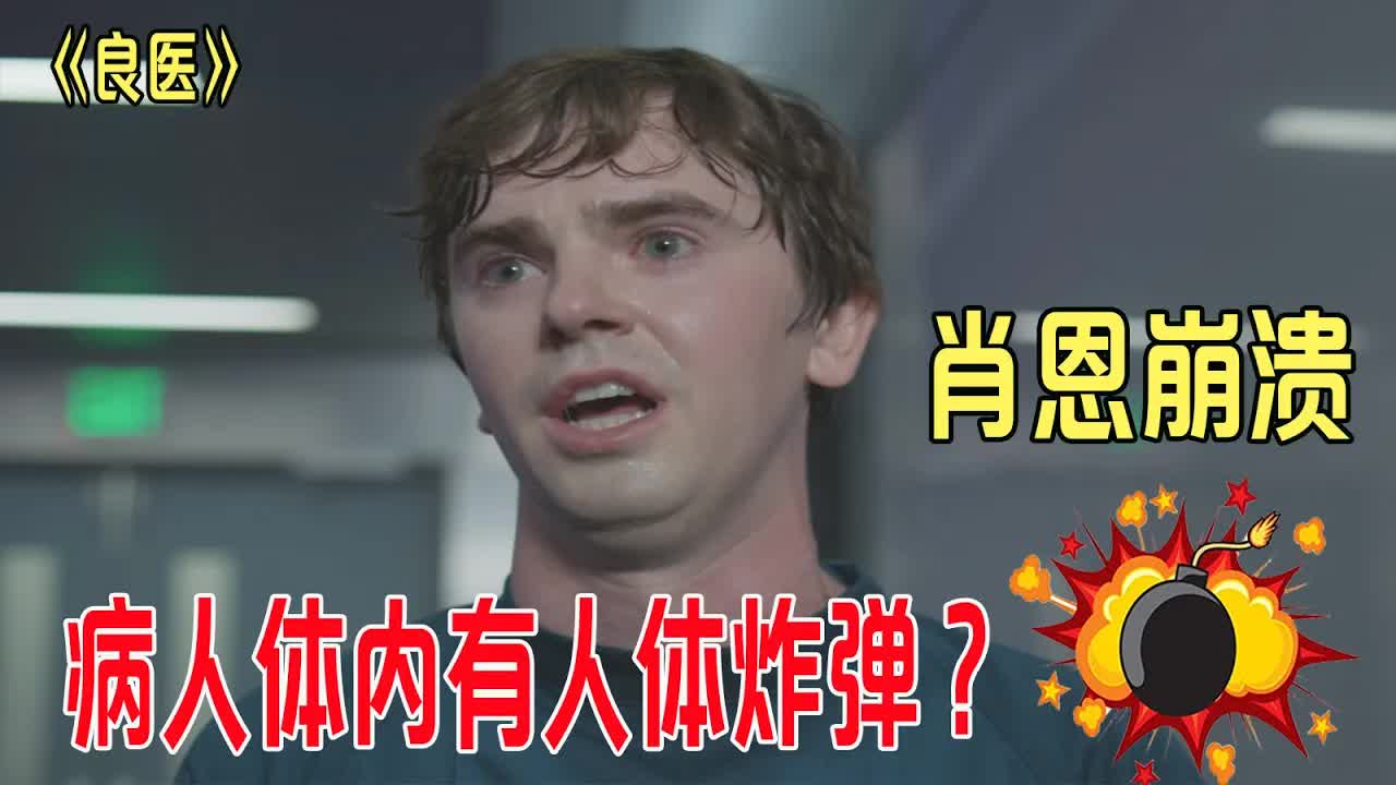 天才医生崩溃，病人体内有人体炸弹？全体医生撤出手术室