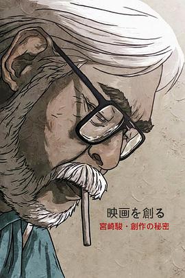映画大师宫崎骏 创作的秘密的海报
