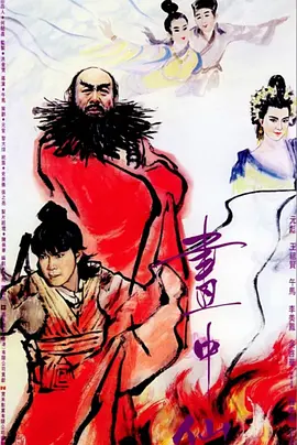 画中仙国语视频封面