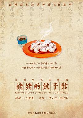 姥姥的饺子馆封面图片