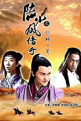 陆小凤传奇之剑神一笑视频封面