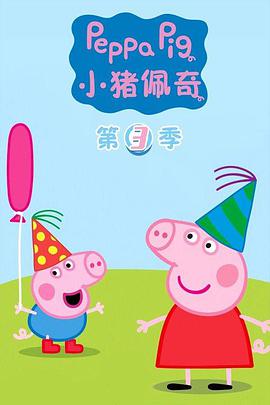 小猪佩奇第三季封面图片