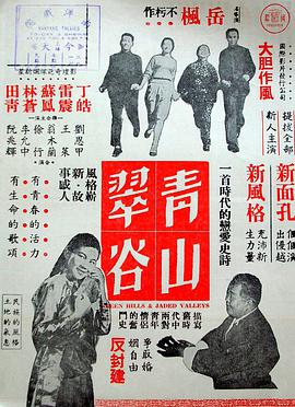 青山翠谷（1956）的海报