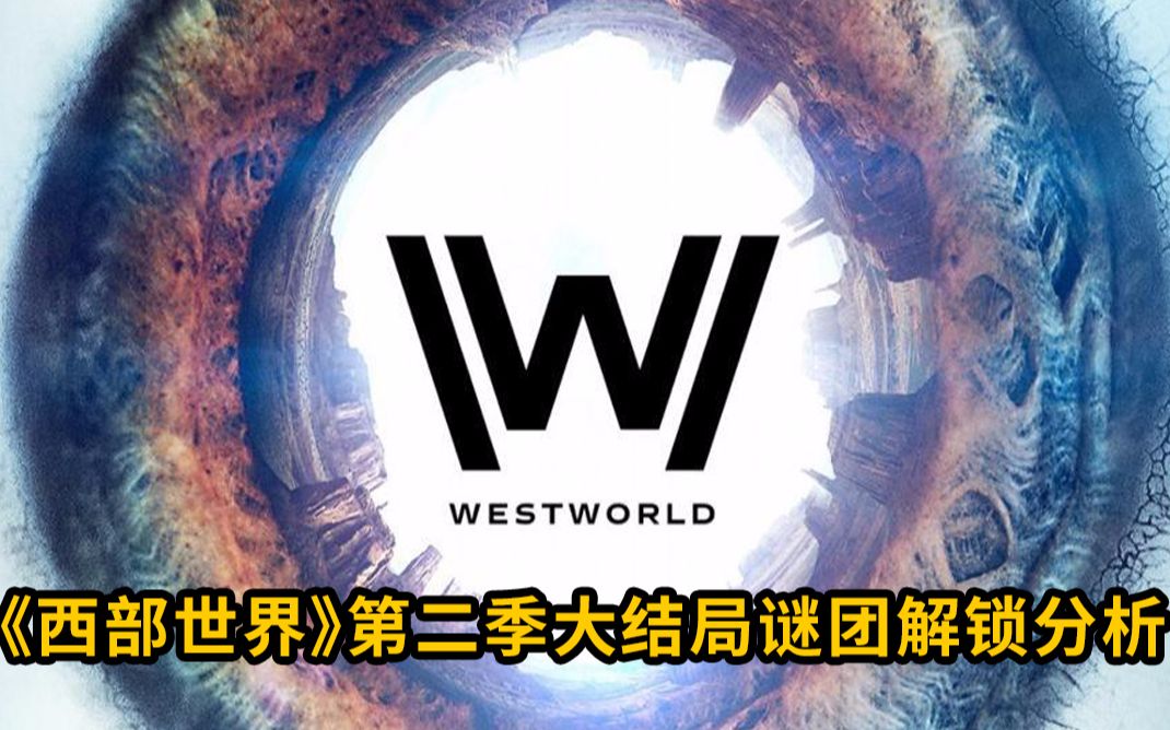 大聪看电影：《西部世界》第二季 大结局，为你分析解锁所有谜团