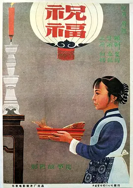 祝福（1956）的海报