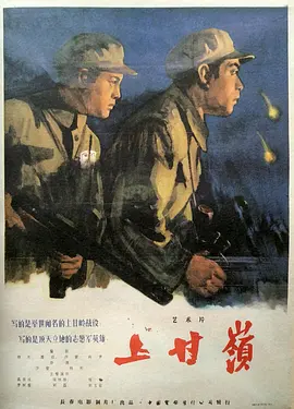 上甘岭[1956]