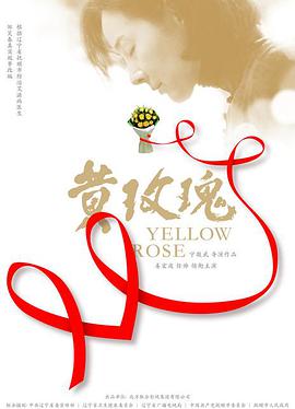 黄玫瑰封面图片