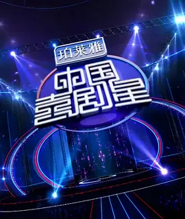 中国喜剧星2014视频封面