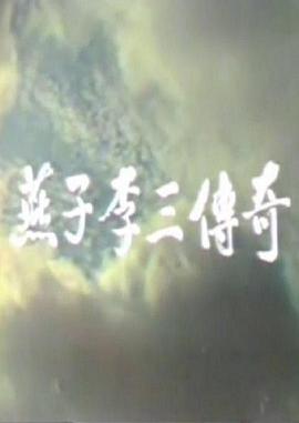 燕子李三传奇视频封面