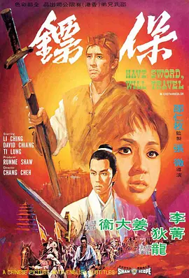 保镖（1969）的海报