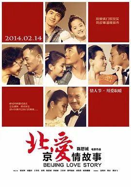 北京爱情故事封面图片