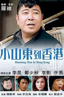 小山東到香港的海报
