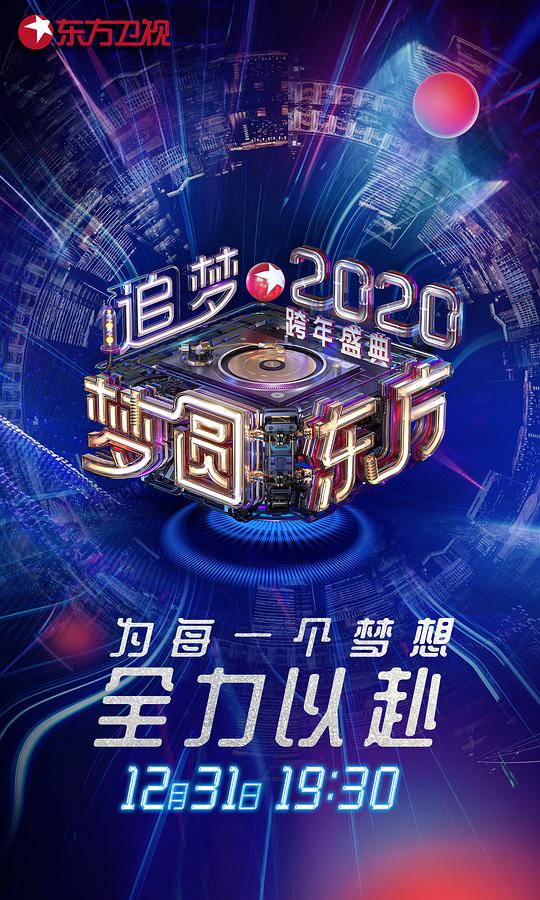梦圆东方2020东方卫视跨年盛典视频封面