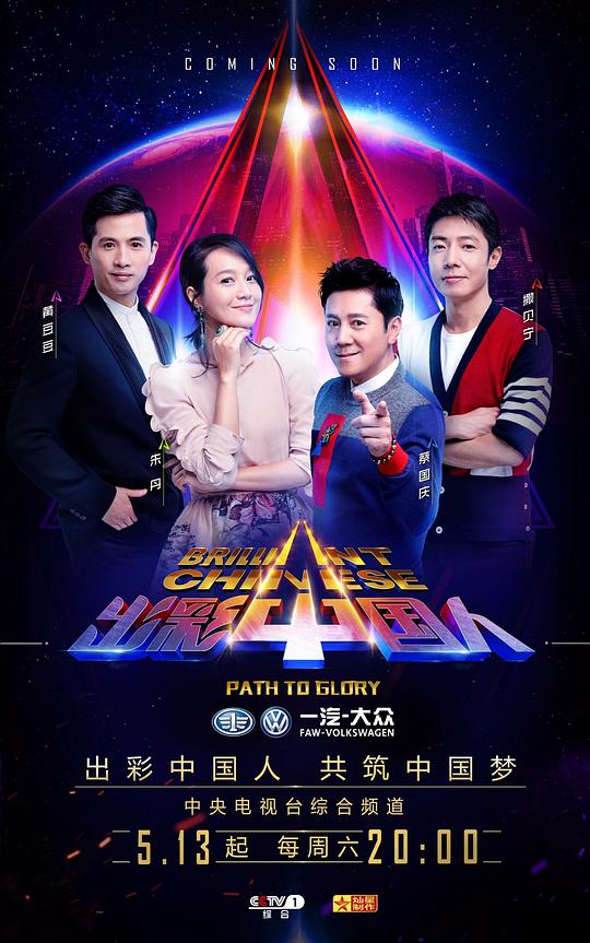 出彩中国人第三季封面图片