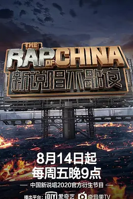 新说唱不歇夜 新说唱不歇夜