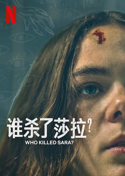 谁杀了莎拉？第二季封面图片