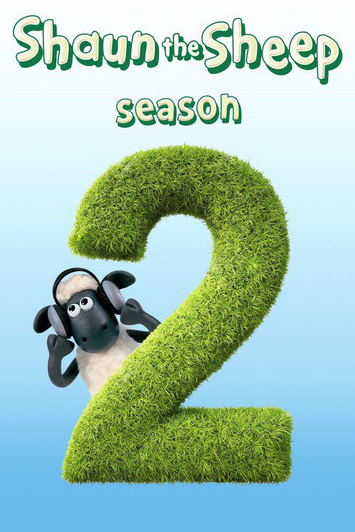 小羊肖恩第二季封面图片