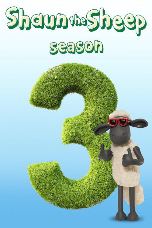 小羊肖恩第三季封面图片