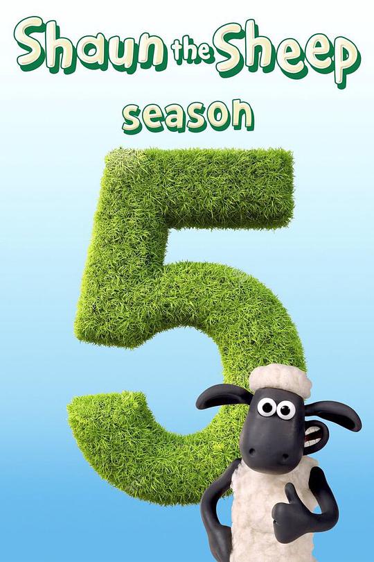小羊肖恩第五季封面图片