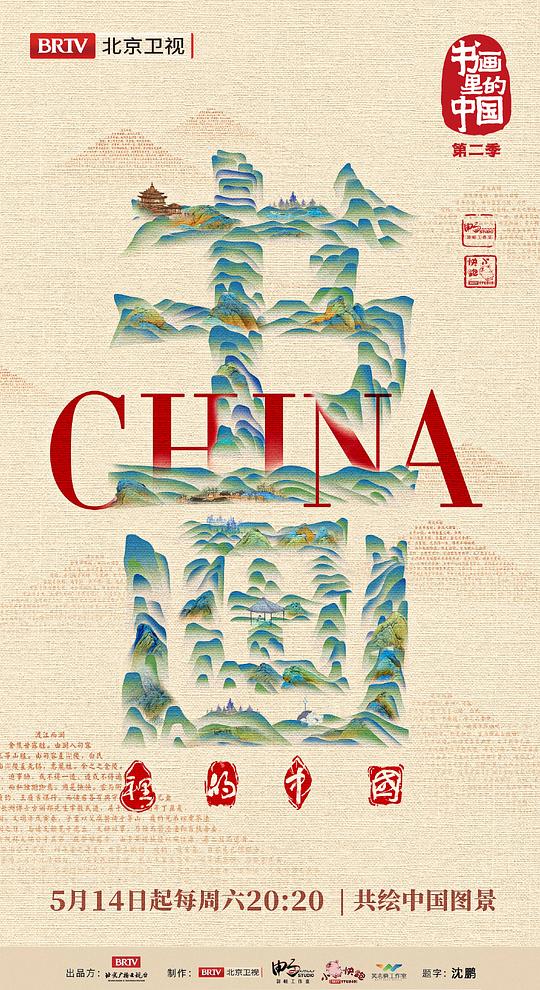 书画里的中国第二季视频封面