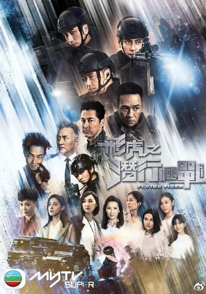 飞虎第三季粤语封面图片