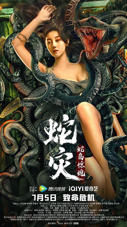蛇灾：蛇岛惊魂的海报