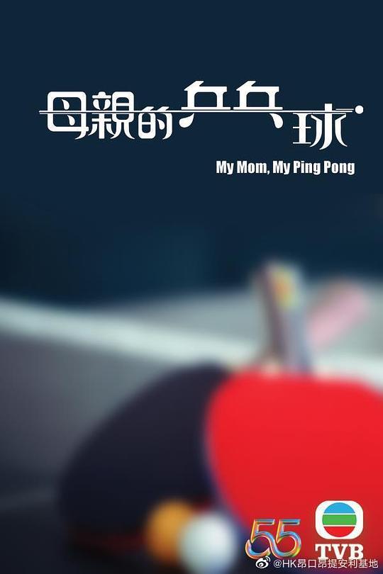 母亲的乒乓球粤语封面图片
