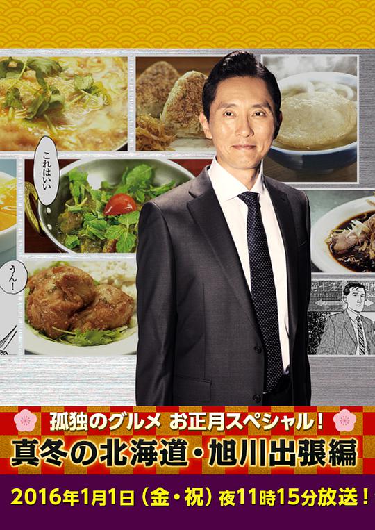 孤独的美食家新春SP:严冬之北海道·旭川出差篇封面图片