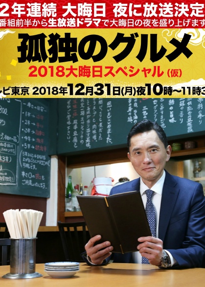 孤独的美食家除夕SP:京都・名古屋出差篇封面图片