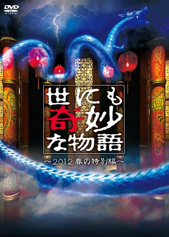 世界奇妙物语2012年春之特別篇视频封面