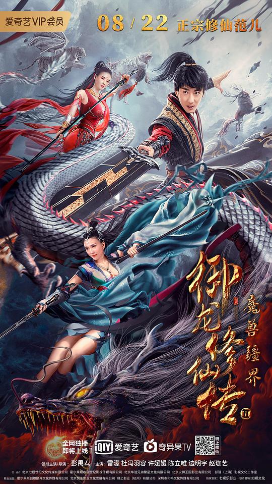 御龙修仙传2:魔兽疆界封面图片