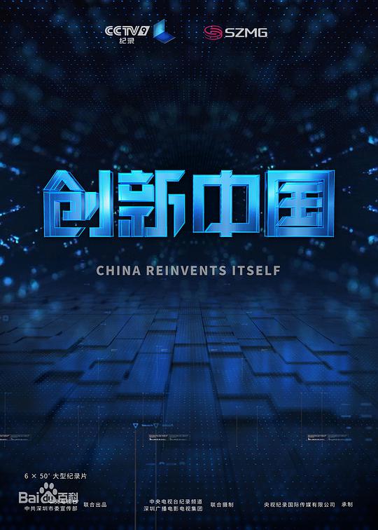 创新中国的海报