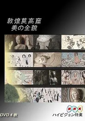 敦煌莫高·美的全貌 上篇·重现大唐帝国的辉煌封面图片