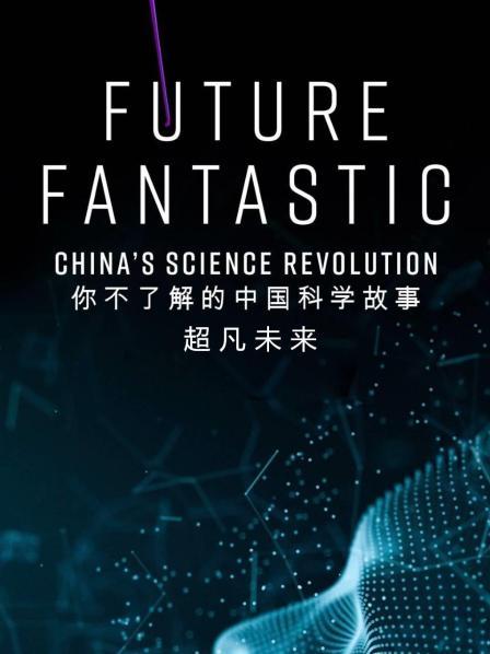 超凡未来:你不了解的中国科学故事封面图片
