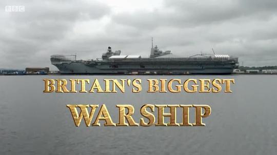 不列颠最大航母封面图片