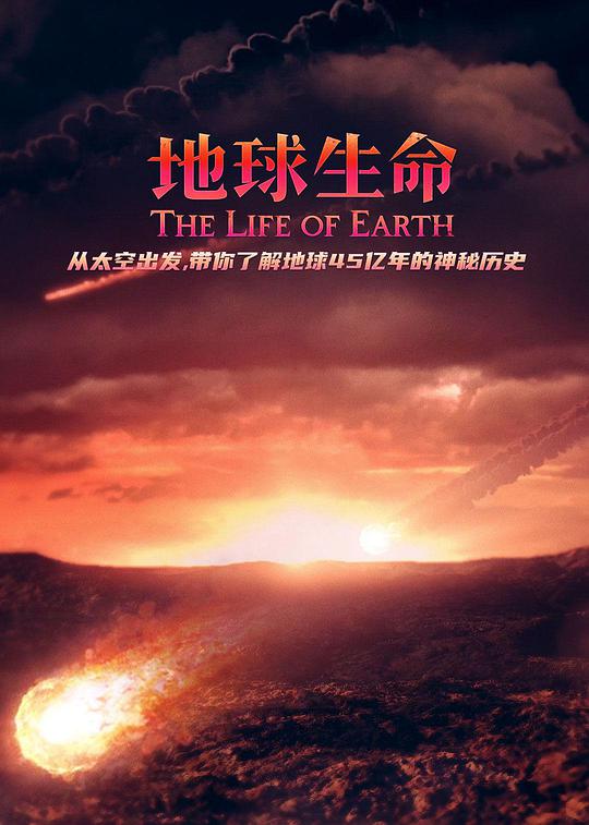 地球生命视频封面