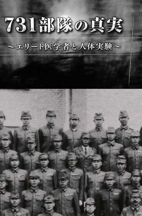 731部队的真相:精英“医者”与人体试验封面图片